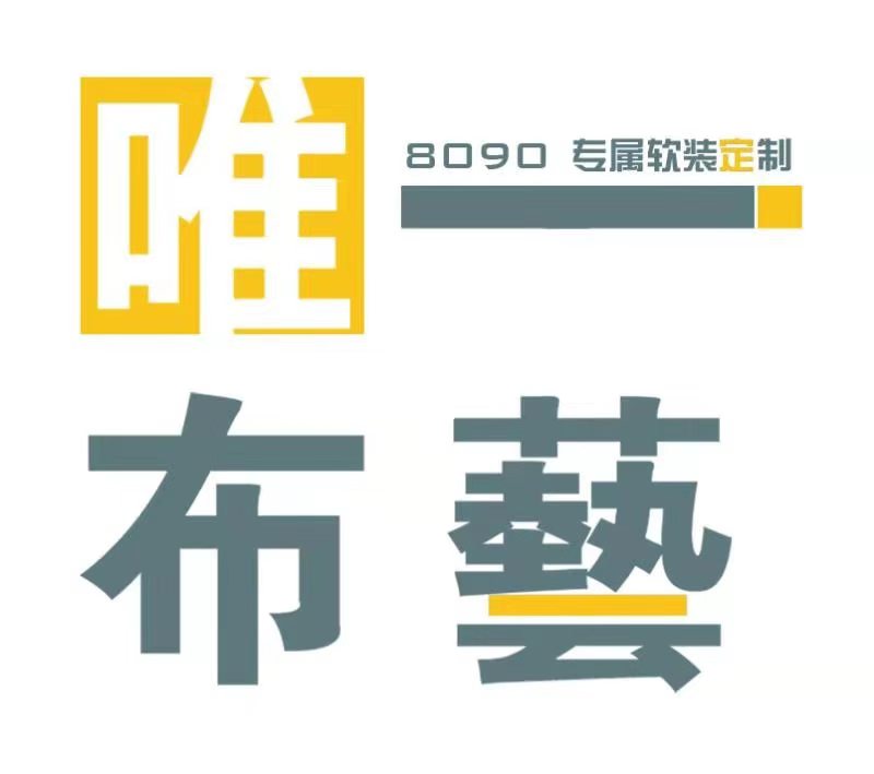 唯一布艺